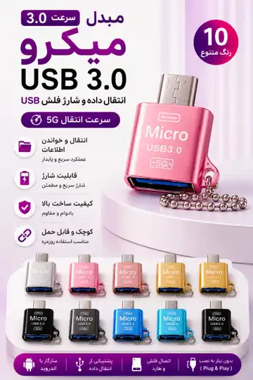 تبدیل Micro USB به USB 3.0