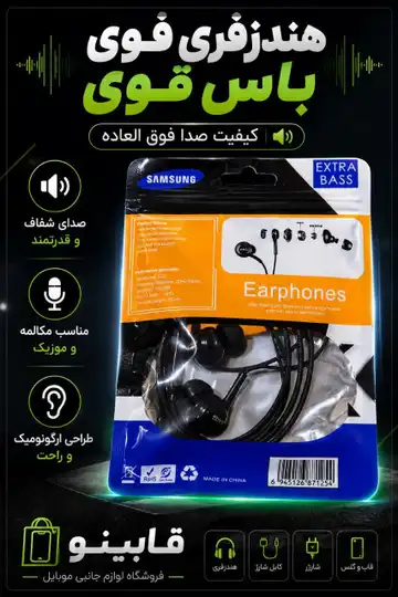 هندزفری باس‌فرو (Extra Bass) سامسونگ – صدای حرفه‌ای با بیس عمیق
