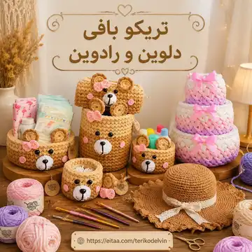 دوره جامع تریکوبافی از مبتدی تا پیشرفته