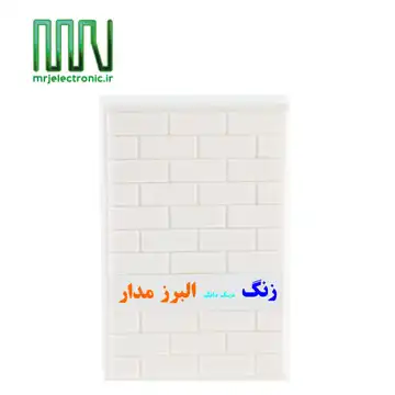 زنگ البرز مدار