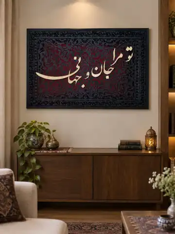 تابلو کالیگرافی مخملی تو مرا جان و جهانی