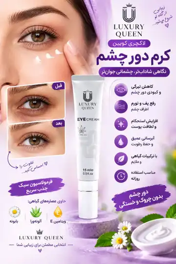 کرم دور چشم لاکچری کویین