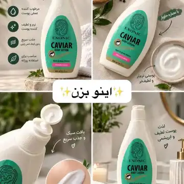لوسیون بدن عصاره خاویار اکسونیک ۳۰۰ میلی‌لیتری