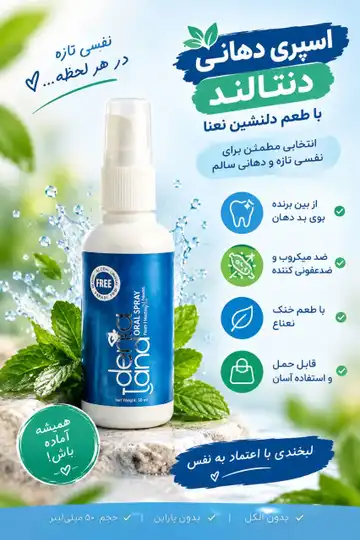 اسپری دهانی دنتالند