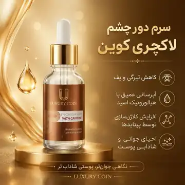 سرم دور چشم کافئین و هیالورونیک اسید