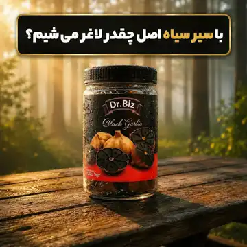 سیر سیاه اصل ژاپنی