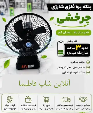 پنکه پره فلزی شارژی