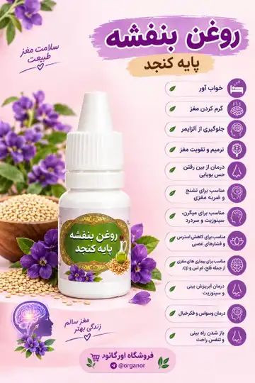 روغن بنفشه کنجدی