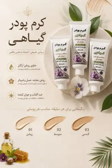 کرم پودر گیاهی ارگانور