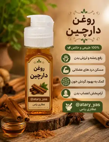روغن دارچین طبیعی ۳۰ میل