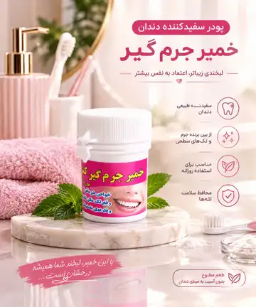 خمیر جرم گیر دندان