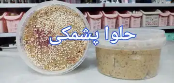 حلوا پشمکی