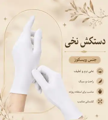 دستکش نخی