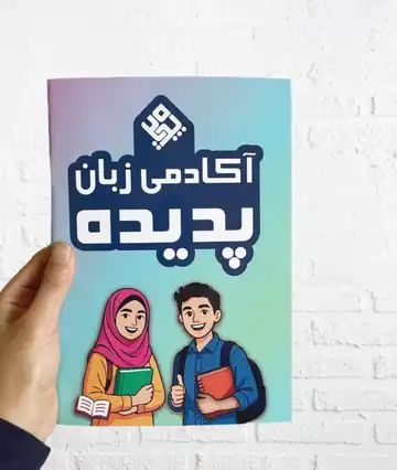 دفتر زبان چهارخطی
