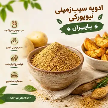 ادویه سیب‌زمینی نیویورکی