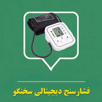 فشارسنج دیجیتالی سخنگو