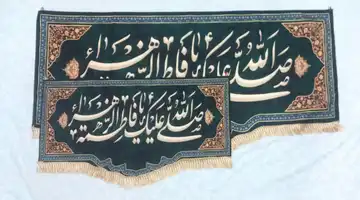 کتیبه فاطمیه با عبارت صلی الله علیک یا فاطمه الزهرا