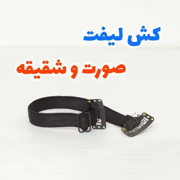 کش لیفت صورت و شقیقه مشکی