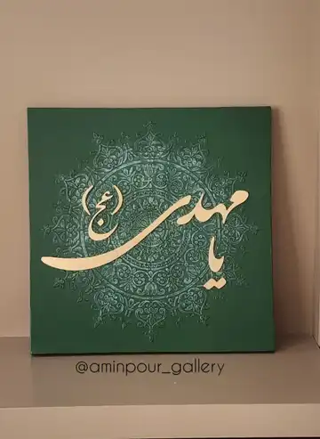 تابلو کالیگرافی یا مهدی