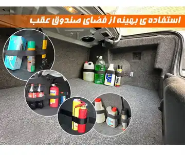 کمر بند نظم دهنده صندوق عقب خودرو