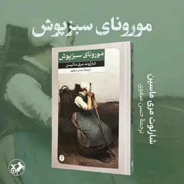 کتاب مورنای سبزپوش