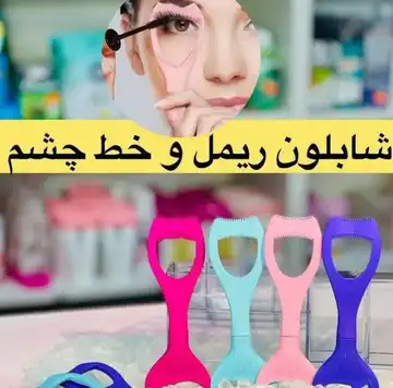 شابلون خط چشم و ریمل سیلیکونی