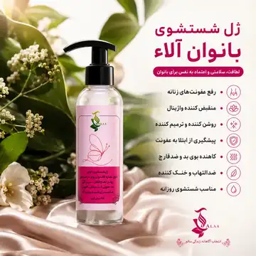 ژل شستشوی بانوان