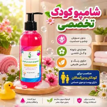 شامپو بدن و مو کودکان تخصصی
