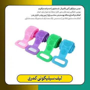 لیف حمام سیلیکونی کمری