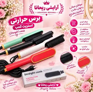 برس حرارتی استریت کمب