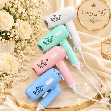 سشوار مسافرتی فانتزی