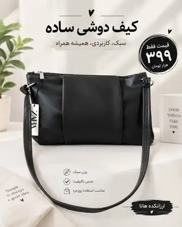 کیف زنانه مشکی جمع‌وجور