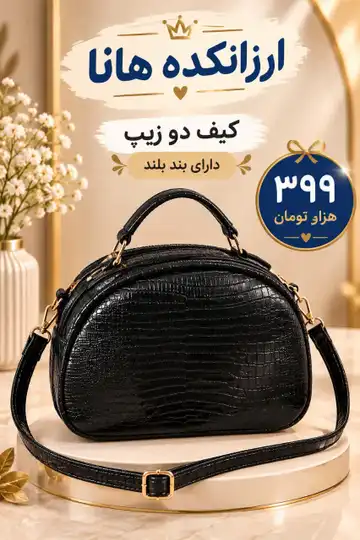 کیف دو زیپ طرح پوست ماری