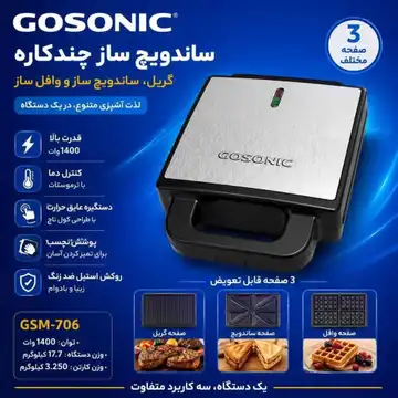اسنک‌ساز و ساندویچ‌ساز و وافل‌ساز گاسونیک مدل 706