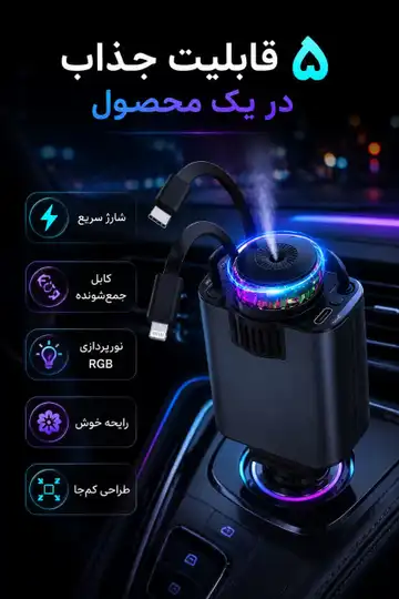 شارژر فندکی هوشمند ۵ در ۱