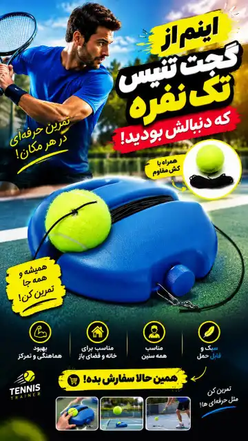 گجت تمرین تنیس