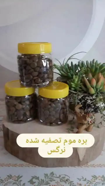  بره موم ارگانیک نرگس