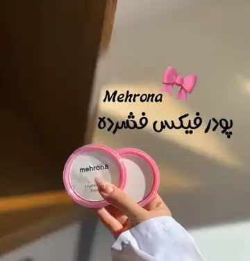 پودر فیکس فشرده مهرونا
