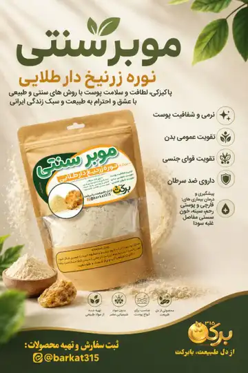 نوره زرنیخ‌دار طلایی موبر سنتی