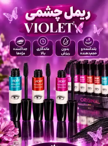 ریمل چشمی Violet