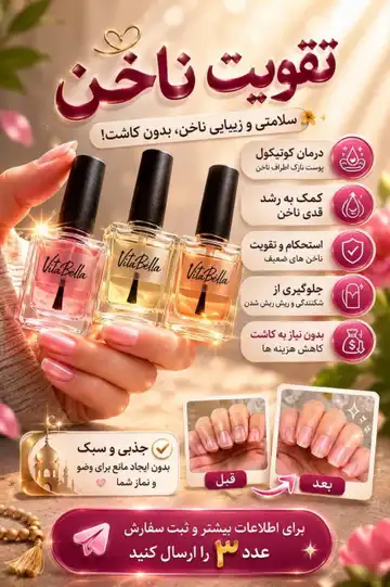محلول تقویت ناخن