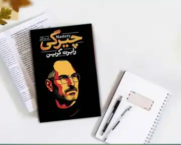 کتاب خودشناسی چیرگی رابرت گرین