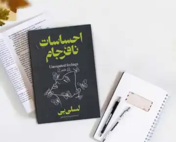 کتاب احساسات نافرجام