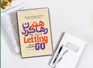 کتاب هنر رها کردن