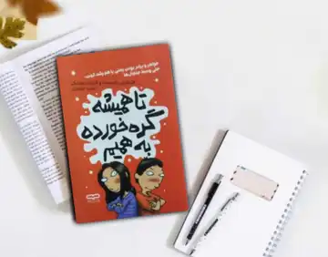 کتاب کودک تا همیشه گره خورده به همیم برای تخفبف بیشتر پیام بده