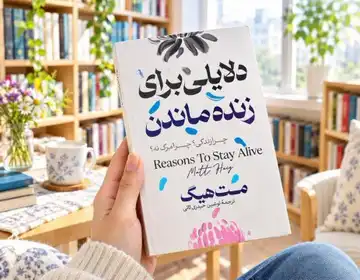کتاب دلایلی برای زنده ماندن مت هیگ برای تخفیف بیشتر بهم پیام بده