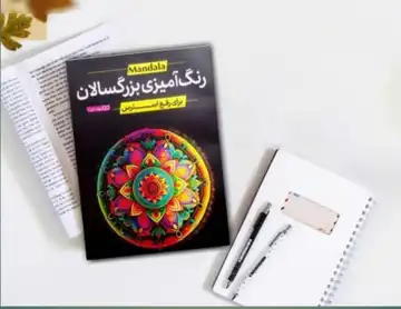 کتاب رنگ‌آمیزی بزرگسالان ماندالا