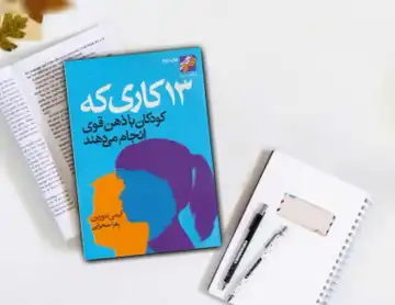 کتاب ۱۳ کاری که بچه‌های با ذهن قوی...