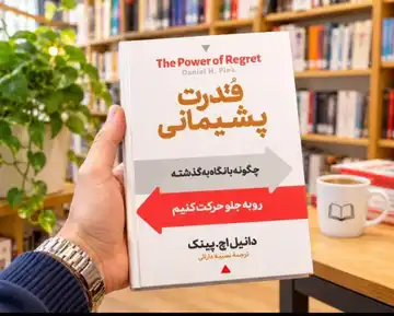 کتاب قدرت پشیمانی