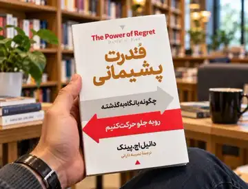 کتاب قدرت پشیمانی